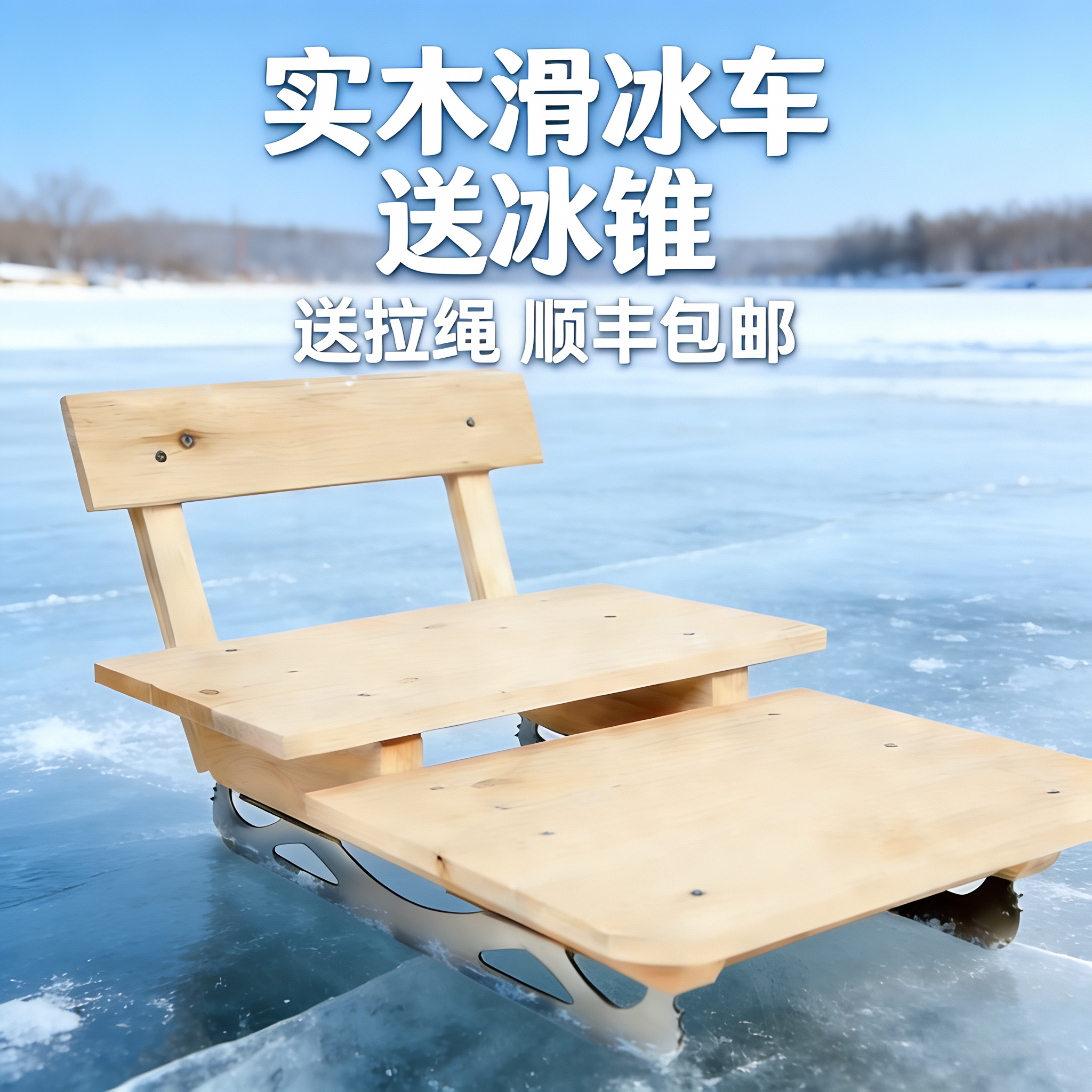 实木冰车户外儿童滑冰车怀旧实木玩具冰刀成人老式木质冬季冰爬犁,运动/瑜伽/健身/球迷用品,更多冰上运动,淘宝优惠券,粉丝福利购,淘宝优惠卷
