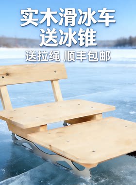 实木冰车户外儿童滑冰车怀旧实木玩具冰刀成人老式木质冬季冰爬犁