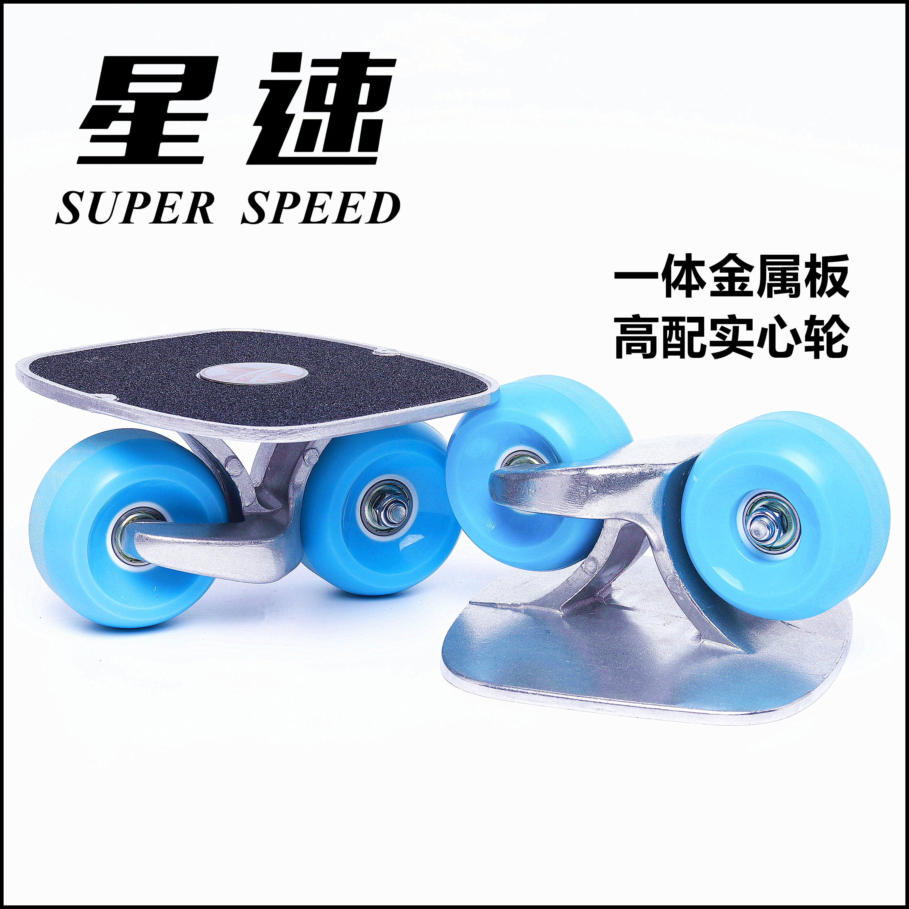 星速OG漂移板分体滑板代步刷街漂移版/分体滑板