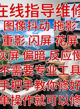 在线指导维修电视维修抖屏灰屏重影远程指导维修电视电视在线指导