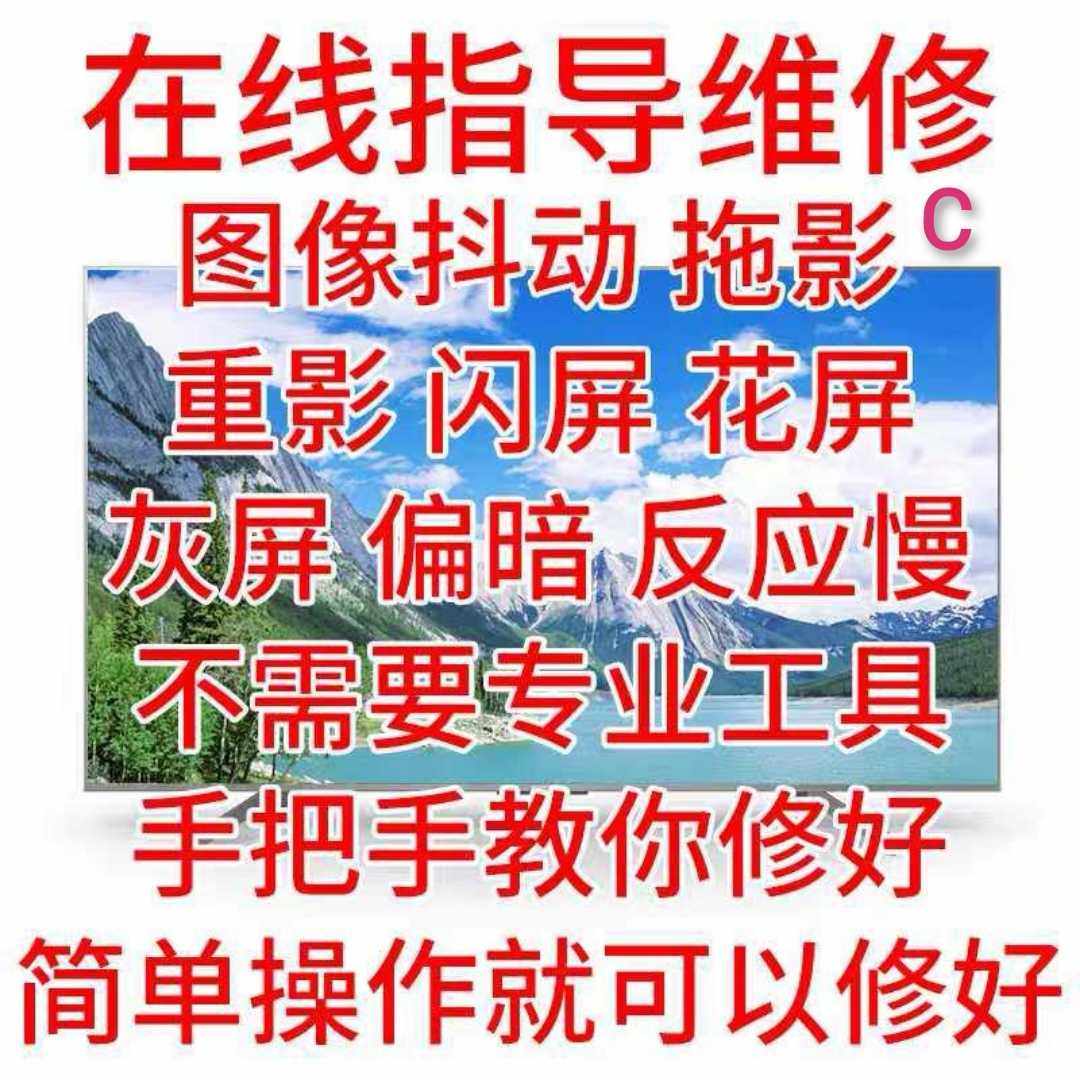 在线指导修屏液晶电视屏维修在线指导维修电视修屏指导维修指导