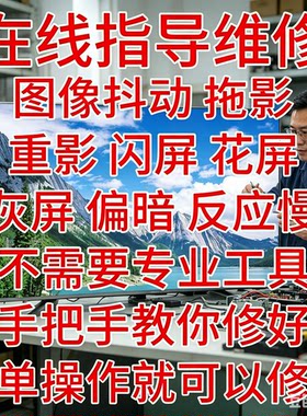 远程指导维修电视不上门技改抖屏灰屏在线指导修屏维修液晶屏维修