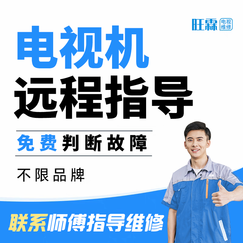 在线指导修屏电视屏幕维修电视机在线指导维修液晶屏维修灰屏维修