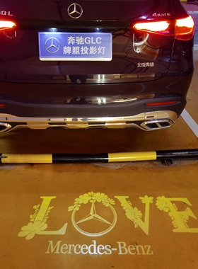 奔驰GLC260L300L牌照投影灯后备箱投影灯奔驰氛围灯奔驰投影灯