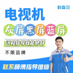 电视机维修在线指导修屏电视维修液晶屏指导维修维修灰屏抖屏技改