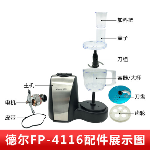 fp-4116皮带容杯刀组蒜蓉机德尔