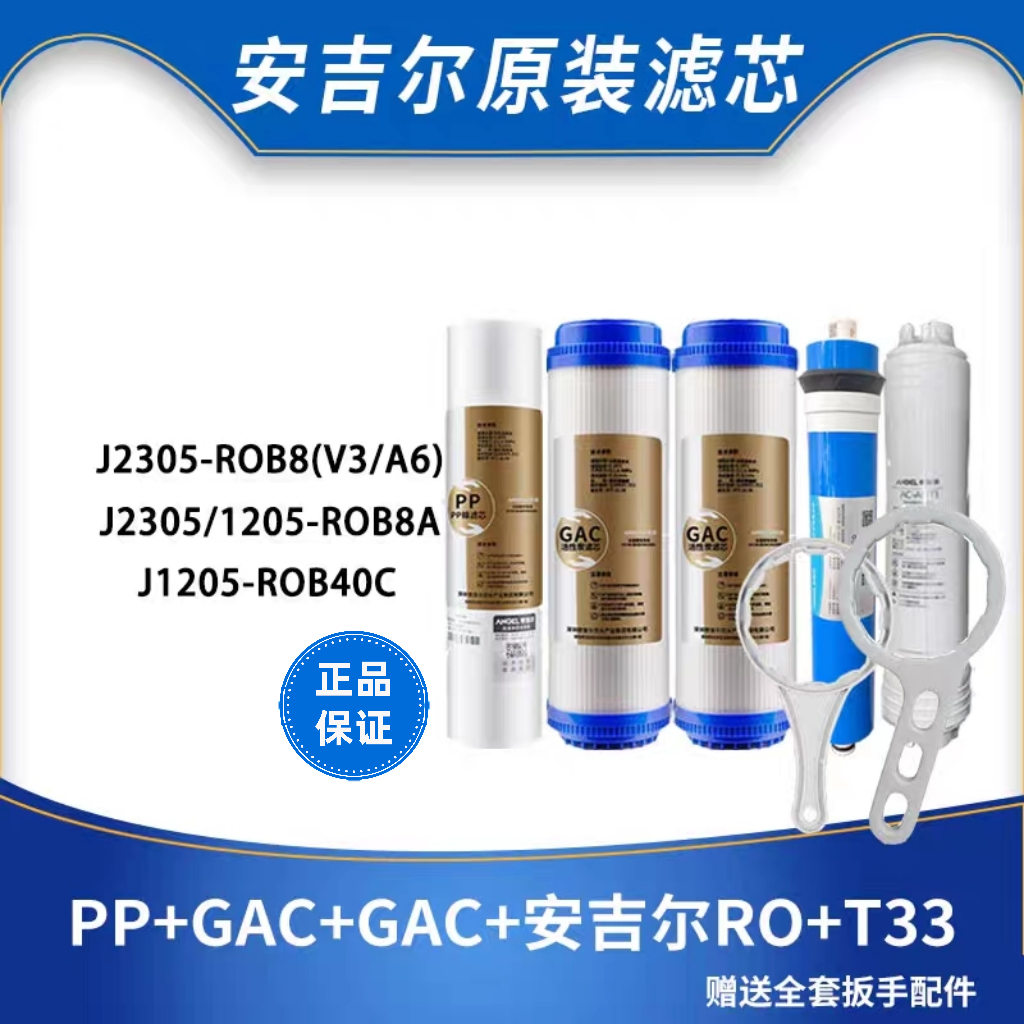 安吉尔净水器滤芯1205/2605/2305-ROB8直饮换芯全套新A4/A6/A8/V6