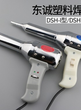 东诚DSH-B塑料焊枪700W调温热风枪500W汽车保险杠PVC焊条pp焊接枪