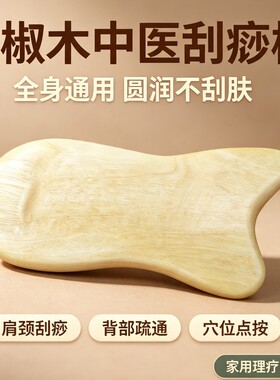 天然老花椒木刮痧板面部美容眼部拨筋棒脸部面部颈部背部全身通用