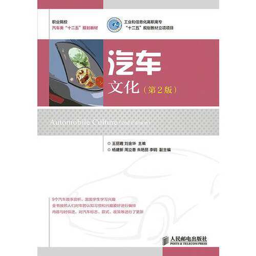 【正版图书】- 汽车文化专著Automobileculture王丽霞，刘金华主编engqichewenhua  人民邮电出版社 9787115382634