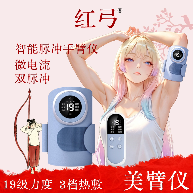 红弓微电流瘦脉冲手臂甩脂仪