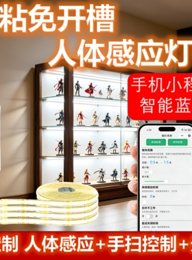 人体感应灯带LED灯带自粘灯条橱柜酒柜手办柜悬浮床夜灯楼梯走廊