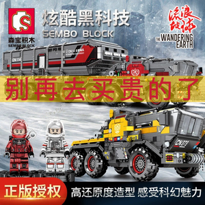 【正版授权】森宝积木流浪地球箱式运载工程车拼插儿童男孩子玩具