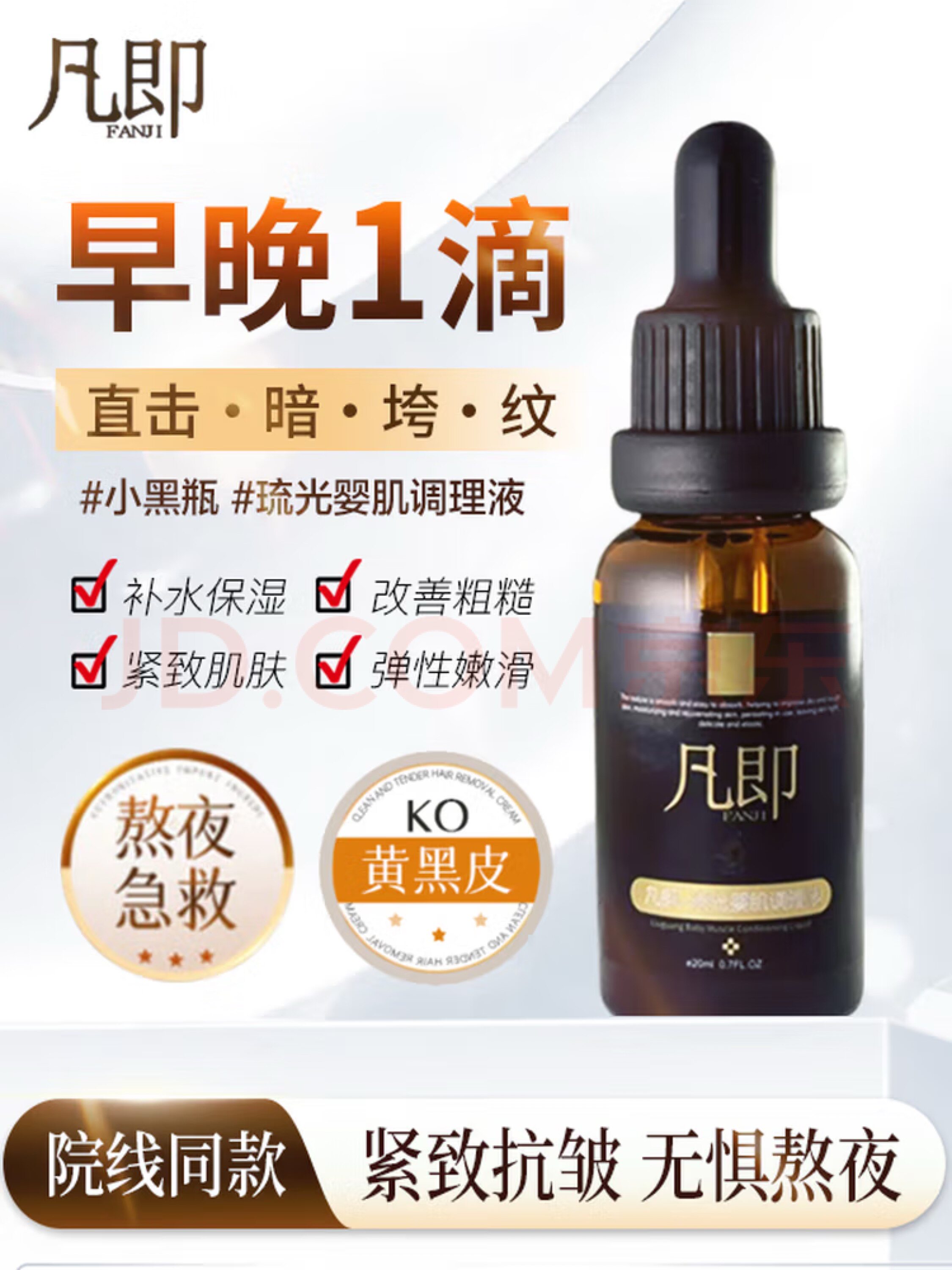凡即FANJI新颜调理液抗皱紧致精华液淡化黑色素补水保湿修复男女图片