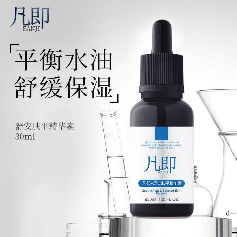 凡即痘痘肌舒安肤平精华液控油图片