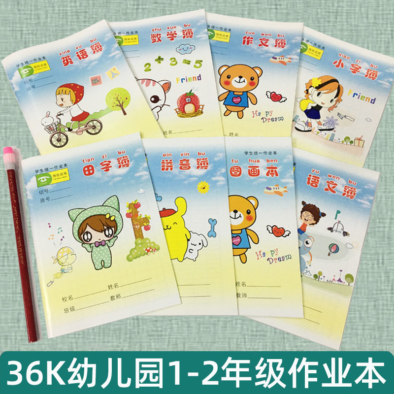 36K幼儿园小学生1-2年级作业本田字拼音薄数学初学儿童练字小本子图片