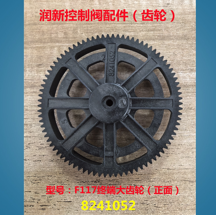 润新控制阀F71/F65/F117终端大齿轮/电机齿轮 水处理锅炉设备配件图片