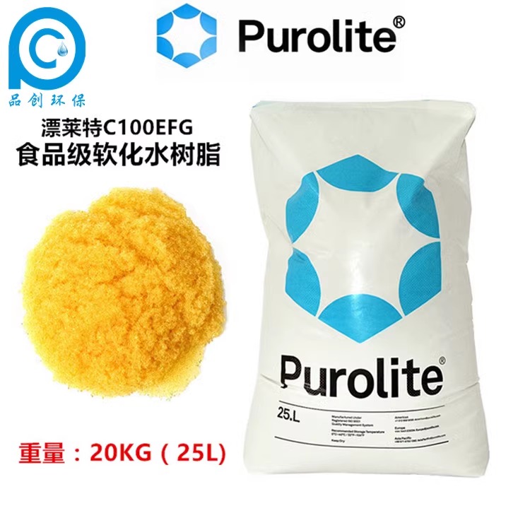 purolite进口漂莱特食品级C100EFG离子交换软化树脂去除钙镁离子