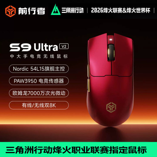 前行者S9Ultra无线鼠标三模