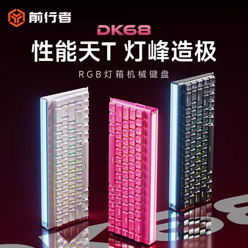 前行者DK68磁轴机械键盘