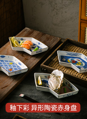 赤身料理盘釉下彩日式餐盘高脚盘陶瓷板前异形怀石料理餐具小吃盘