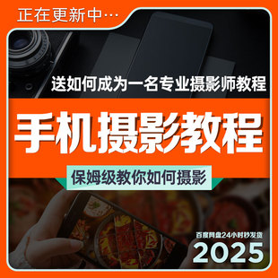 手机摄影教程全套剪辑合成拍摄手把手教你如何摄影后期处理教学课