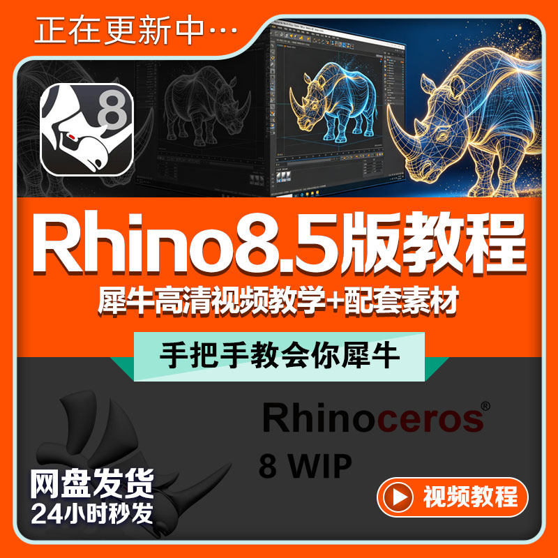 Rhino8犀牛视频教程建模零基础入门精通工业设计建筑进阶曲面课程