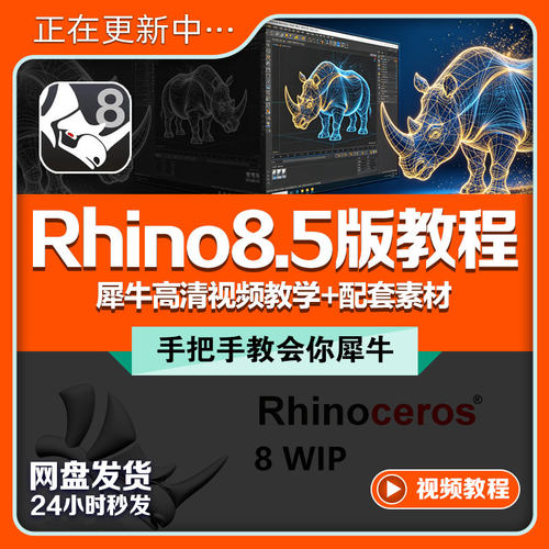 Rhino8犀牛视频教程建模零基础入门精通工业设计建筑进阶曲面课程