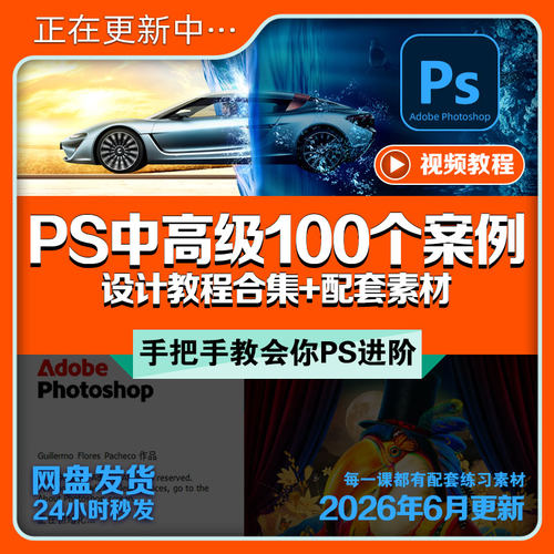 100个PS案例全面掌握技巧教程课