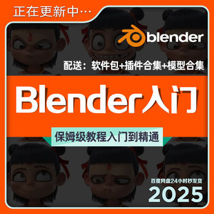 Blender教程入门到精通合集3D三维动画视频中文自学课程插件培训