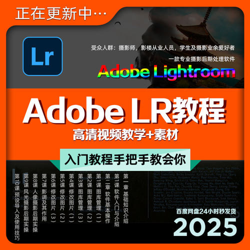 LR入门到精通教程视频课程后期图形实用工具教学课Lightroom+素材