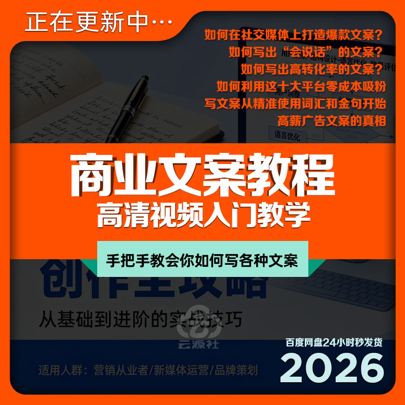商业文案教程入门广告定位逻辑爆款用词技巧需求方案营销策划运营