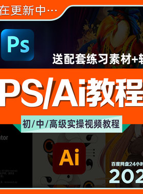 Adobe Photoshop Illustrator平面设计视频教程Ps Ai课程学习秒发