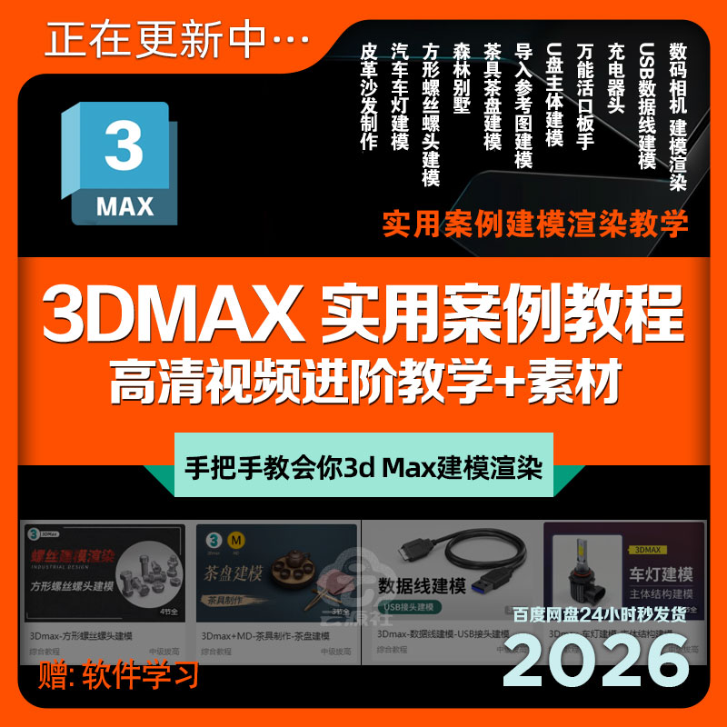 3DMax教程学高级案例充电头沙发螺丝茶具别墅汽车灯建模渲染+素材