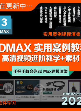 3DMax教程学高级案例充电头沙发螺丝茶具别墅汽车灯建模渲染+素材
