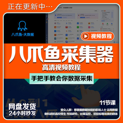八爪鱼采集器视频教程大数据电商文字图片文档表格抓取网页数据课