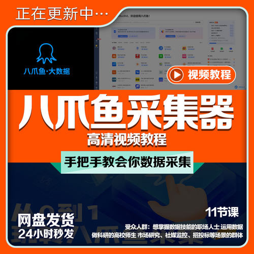 八爪鱼采集器视频教程大数据电商文字图片文档表格抓取网页数据课