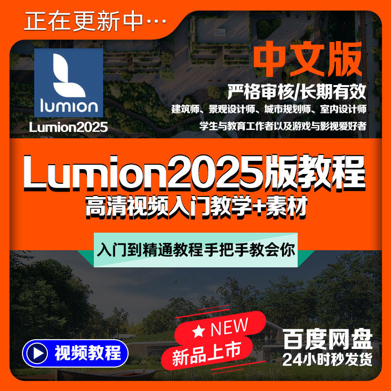 Lumion2025版中文入门全新教程流明建筑景观城市室内设计渲染素材