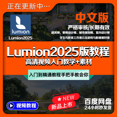 全新版Lumion2025版流明建筑教学