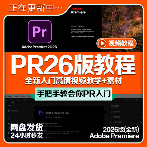 PR2026版全新教程高清视频剪辑影视后期处理效果制作入门课配素材