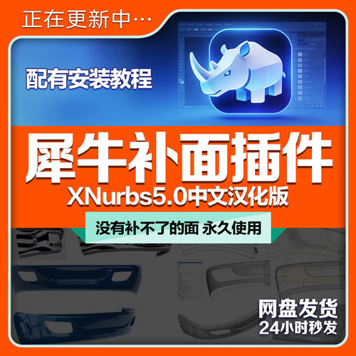 犀牛补面插件XNurbs5.0版中文版