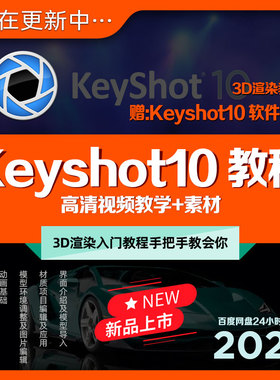 KeyShot10教程3D模型渲染KS中文入门到精通高清视频课程教学+素材