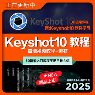KeyShot10教程3D模型渲染KS中文入门到精通高清视频课程教学+素材