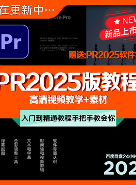 PR2025版教程教学中文零基础入门到精通视频剪辑课程素材premiere