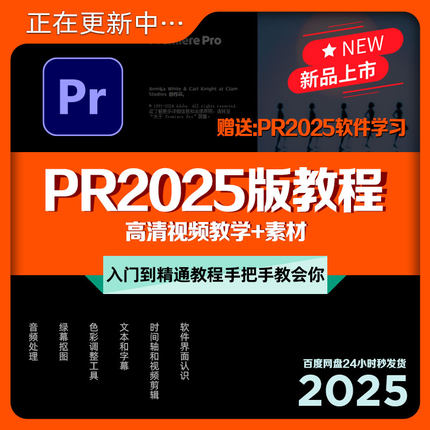 PR2025版教程教学中文零基础入门到精通视频剪辑课程素材premiere