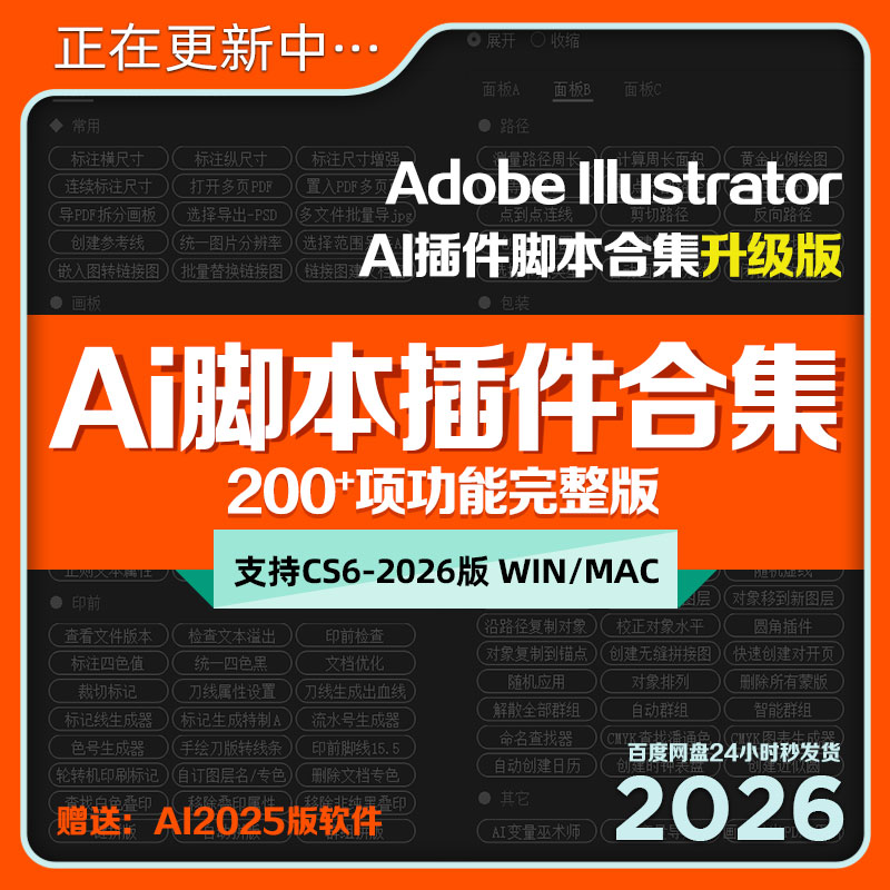 AI脚本插件合集Illustrator2025中文设计师条码刀模标注资源209项