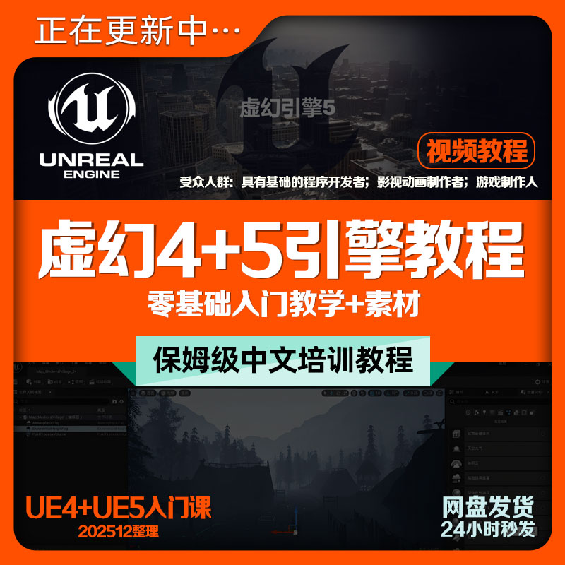 虚幻54引擎中文入门教程UE5游戏模型过场动画效果设计培训课+素材