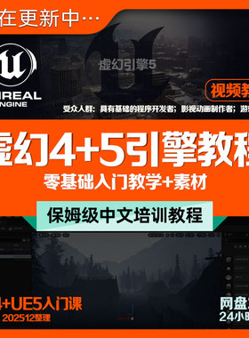 虚幻54引擎中文入门教程UE5游戏模型过场动画效果设计培训课+素材