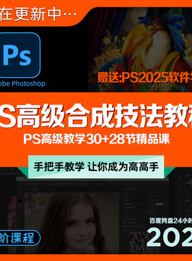 PS高级教程合成技术案例修图调色制作实操平面设计师自学教学课程