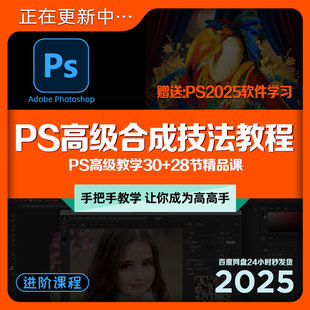 PS高级教程合成技术案例修图调色制作实操平面设计师自学教学课程